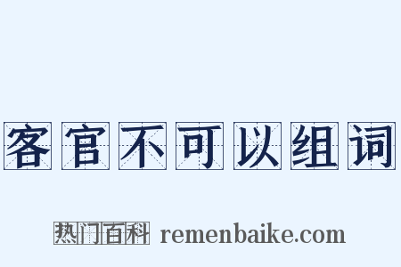 客官不可以组词是什么意思的图片